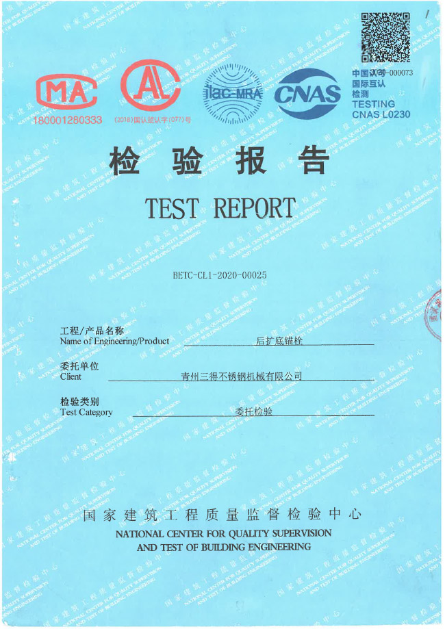 后擴底錨栓檢驗報告